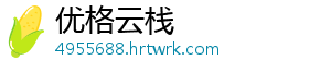优格云栈
